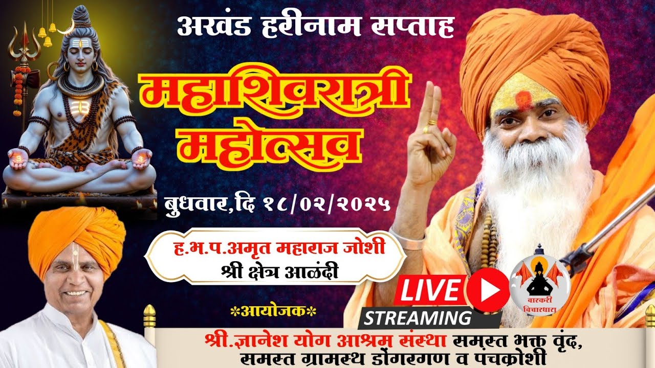 महाशिवरात्री महोत्सव डोंगरगण | अखंड हरिनाम सप्ताह | ह.भ.प.अमृत महाराज जोशी |