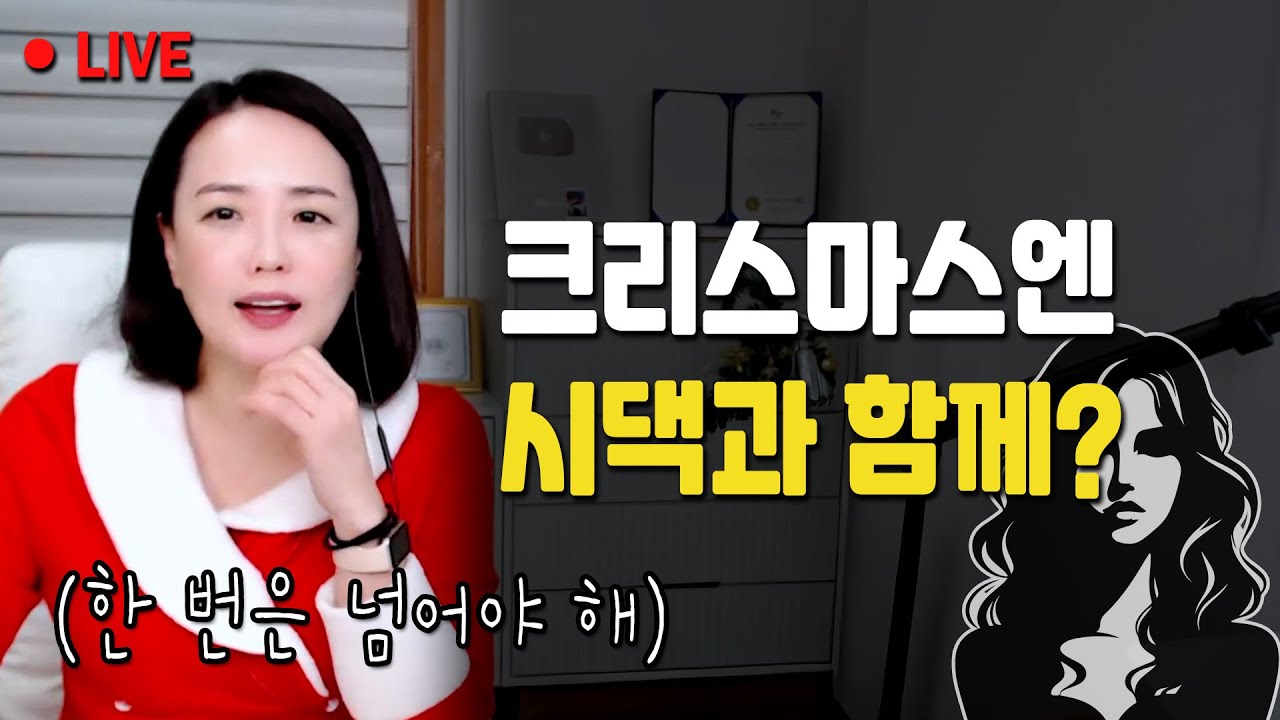 크리스마스에 남친이 가족 모임 와서 예쁨 받으래요 | 기념일 마다 시댁으로 오라는데...