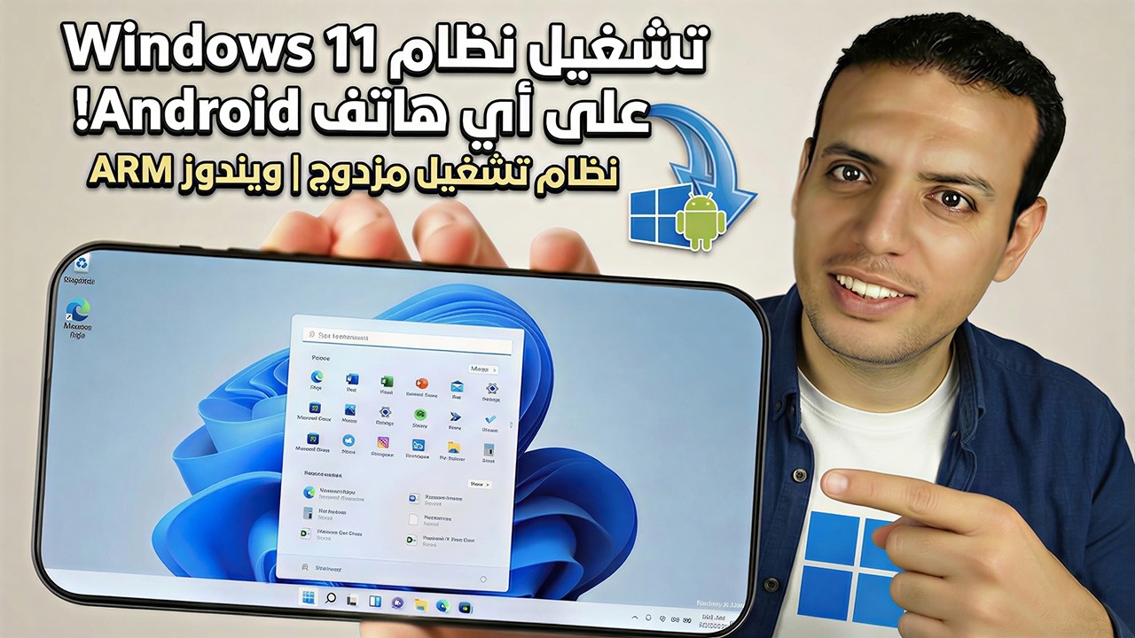 نظام ويندوز 11 كامل على هاتف أندرويد! نظام تشغيل مزدوج | ويندوز ARM