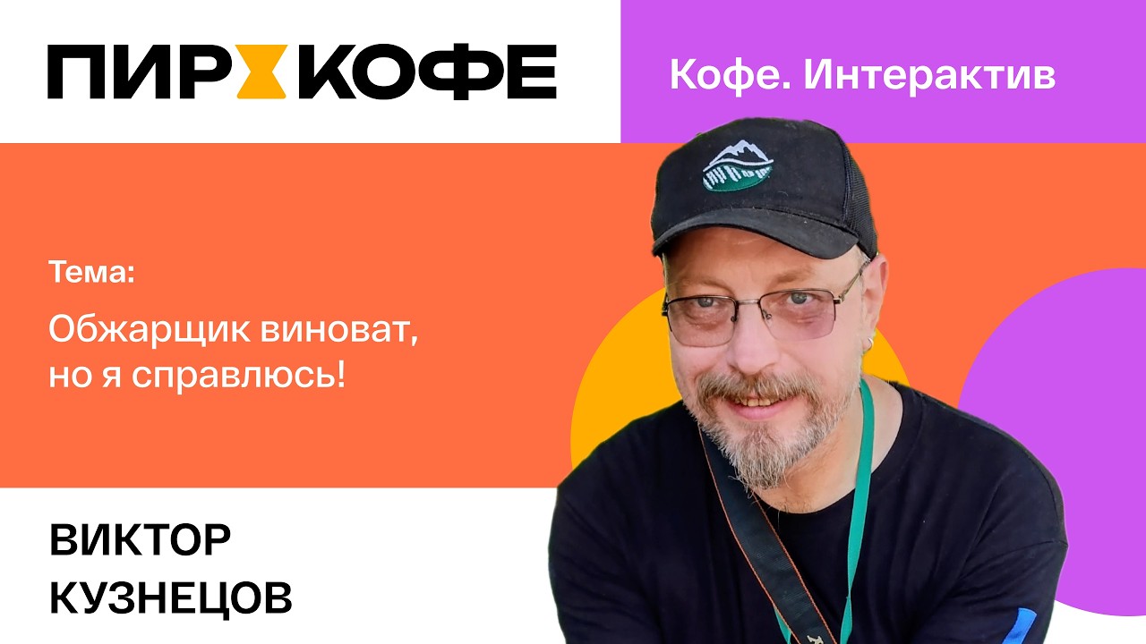 ПИР-Кофе 2025. Виктор Кузнецов. Обжарщик виноват, но я справлюсь!