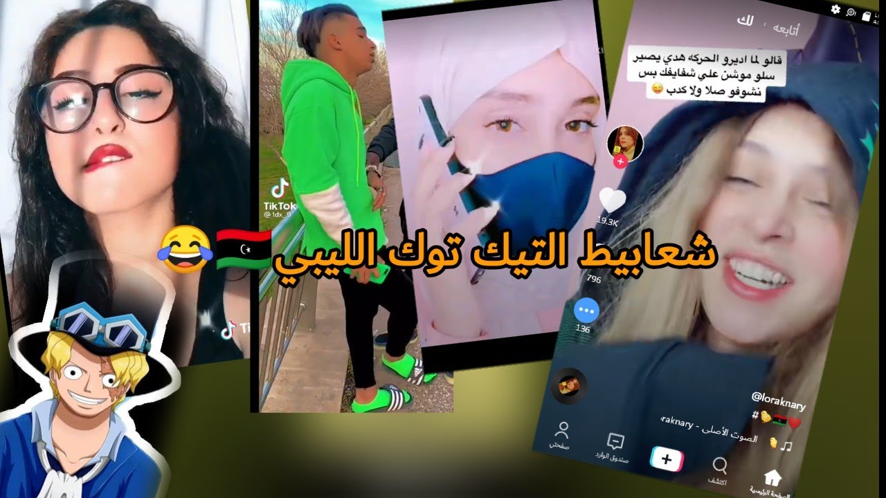 كوكب التيك توك الليبي (2)!!الكمامة الخروية 😂