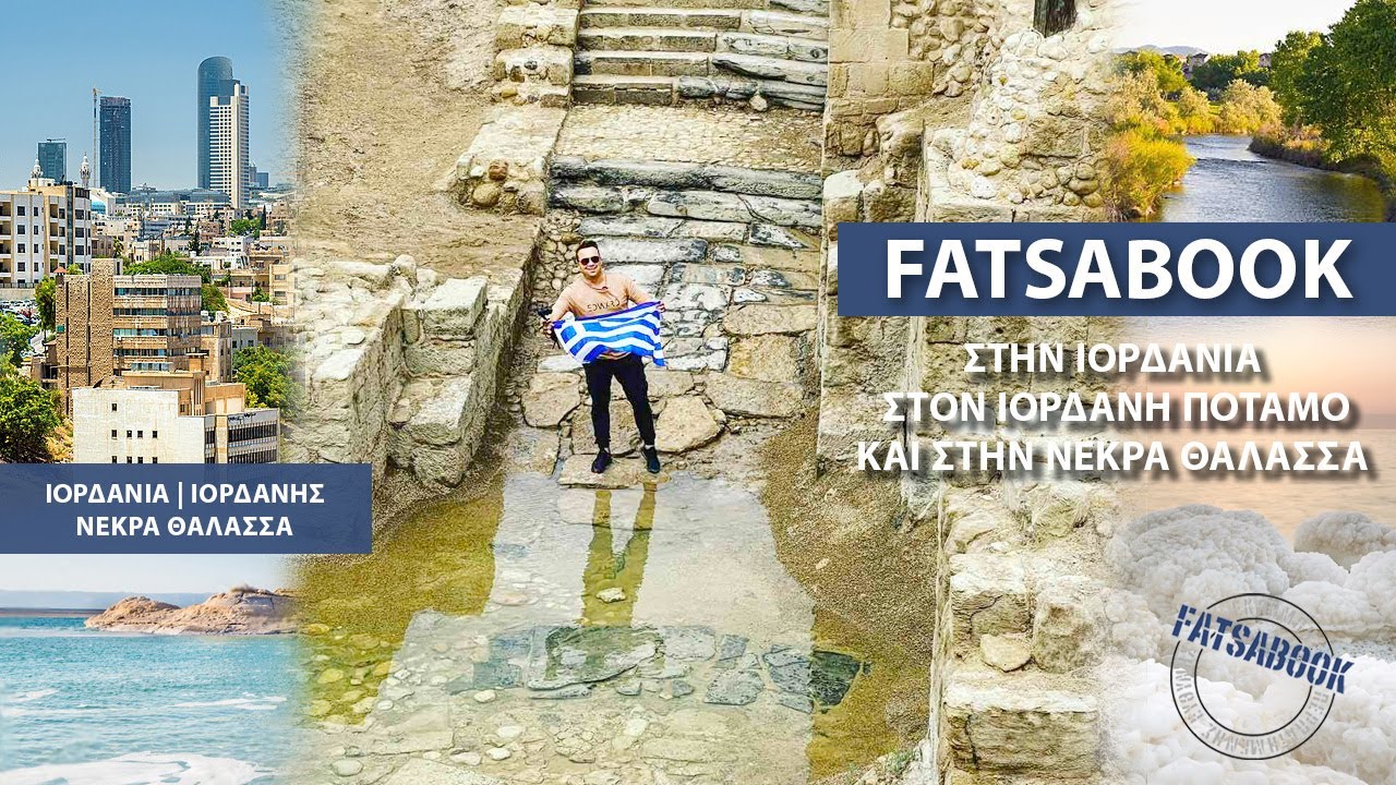 Fatsabook με τον Κώστα Μάντζιο  στον Ιορδάνη ποταμό Σημείο Βάπτισης ολόκληρο το επεισόδιο #fatsabook