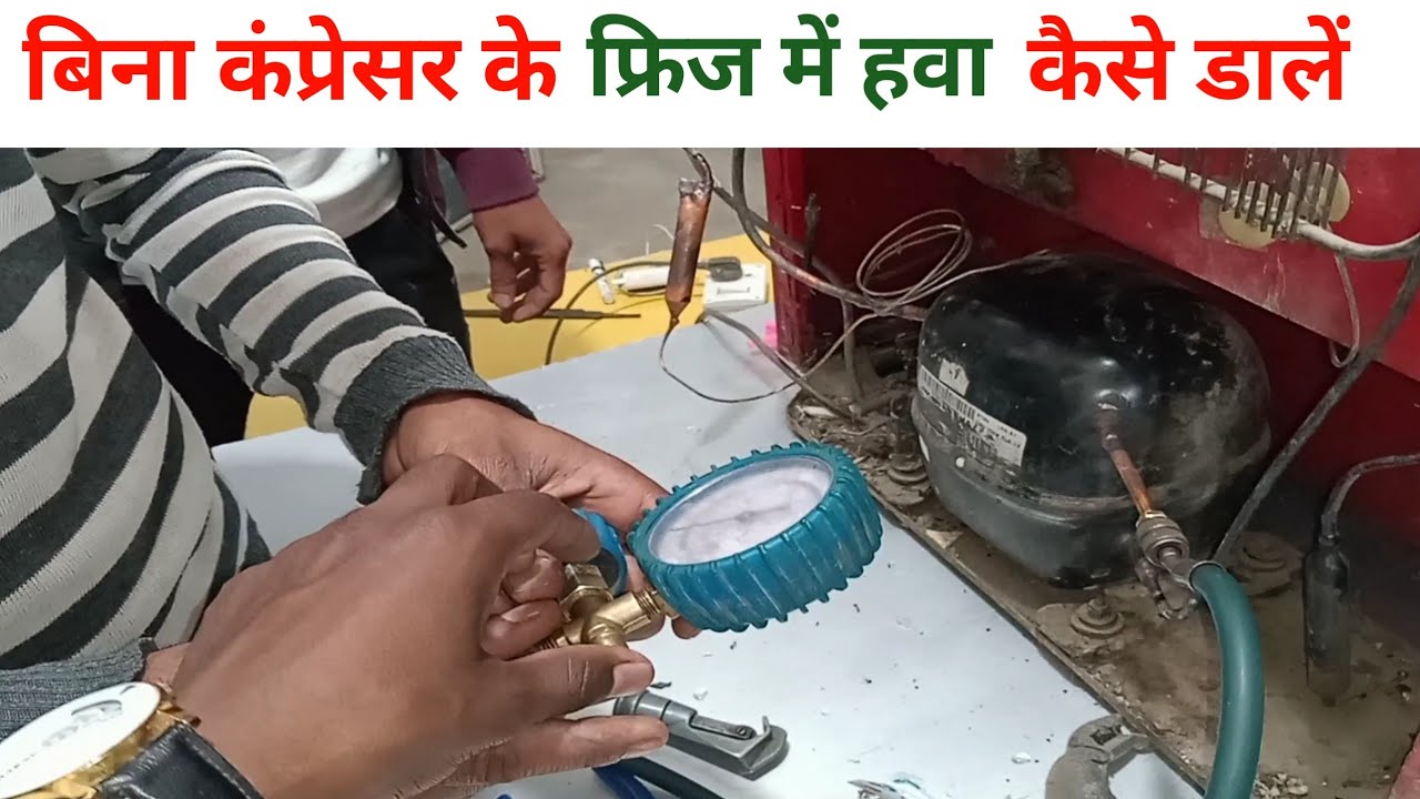 सारी पाइप जोड़ने के बाद फ्रिज के कंप्रेसर से फ्रिज में हवा कैसे भरें |||