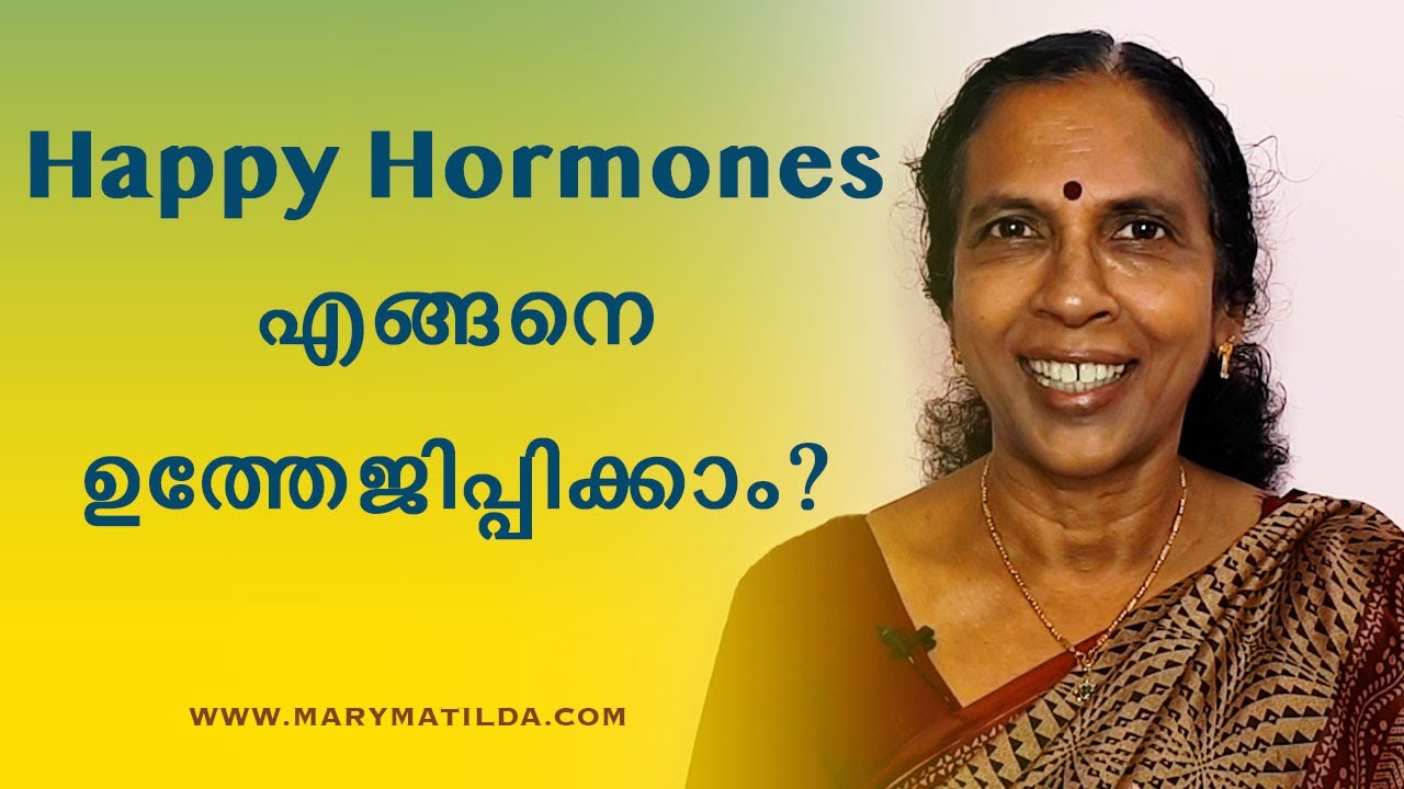 Happy Hormones: Biohack Your Brains to Feel Good | Happiness Motivation Malayalam | Dr. Mary Matilda