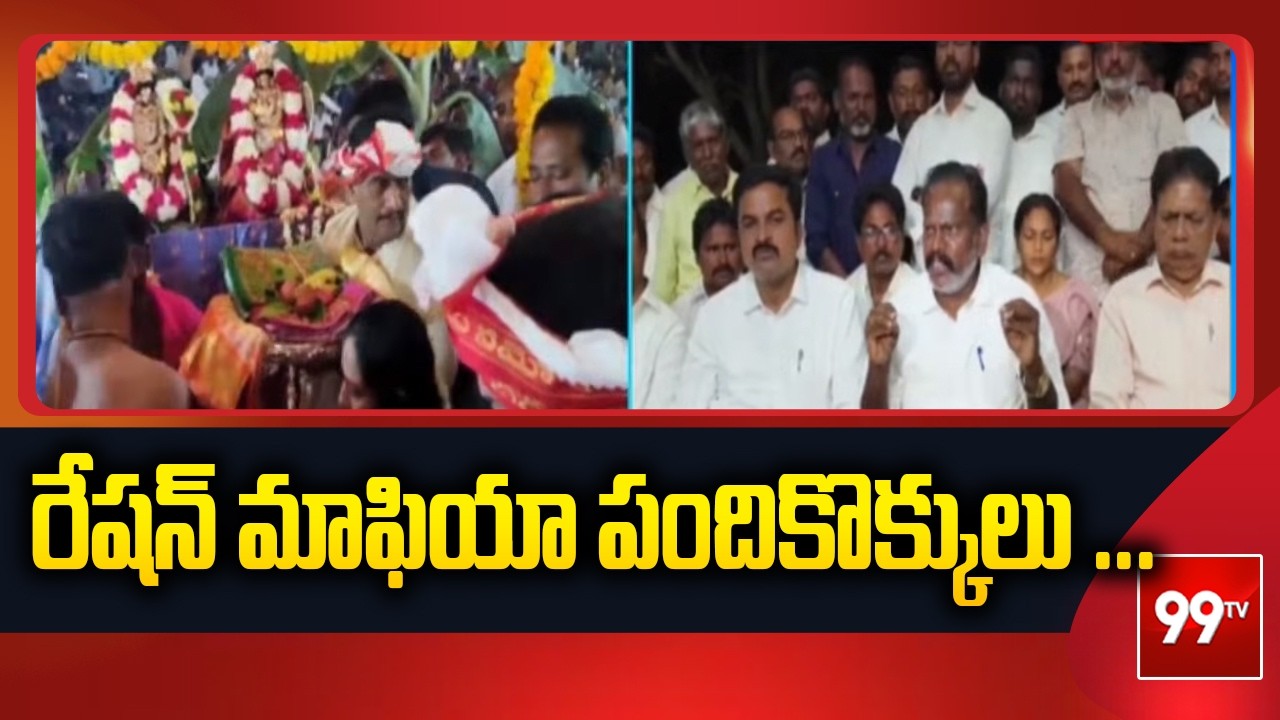రేషన్ మాఫియా పందికొక్కులు ... MLA Kolikapudi Srinivas Shocking Comments | 99TV