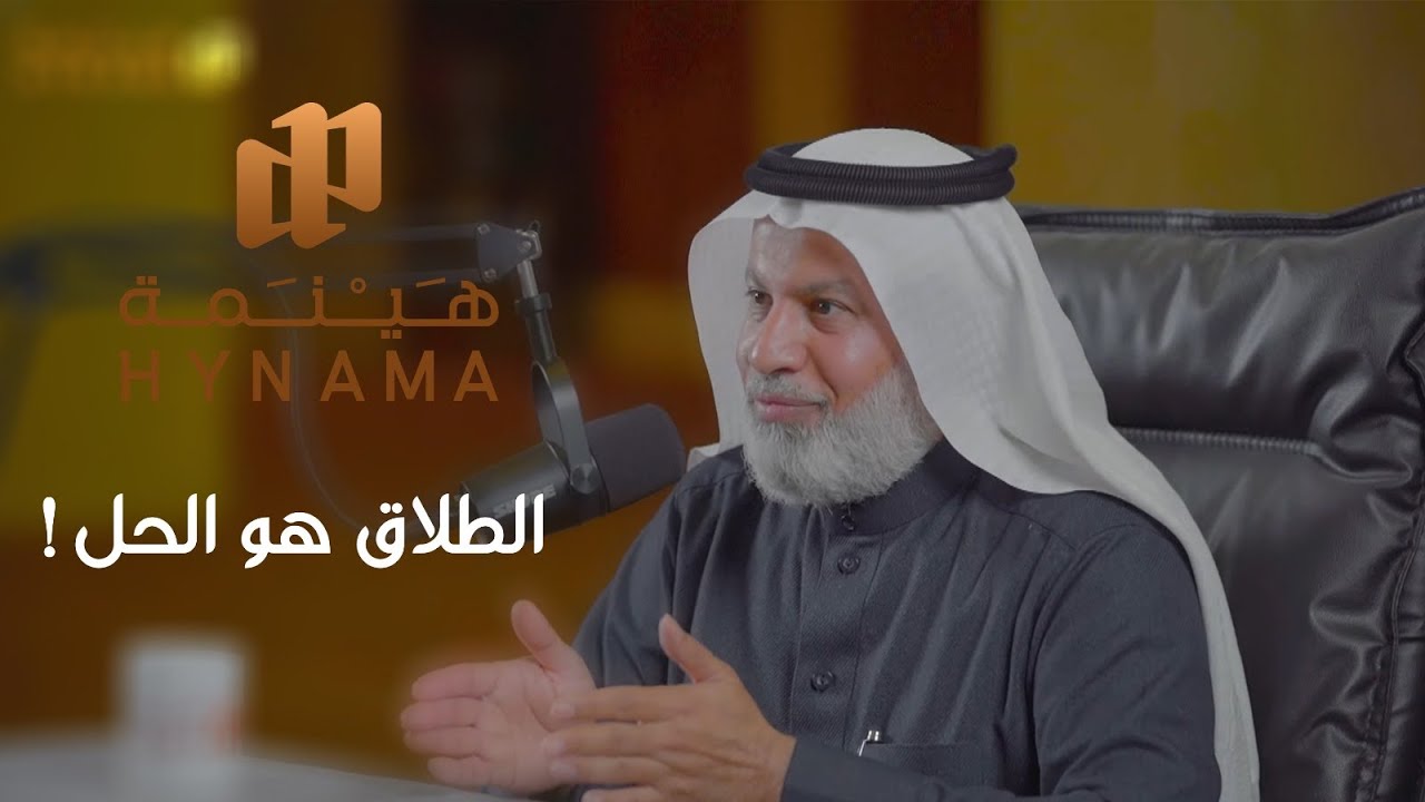 بودكاست هينمة | الطلاق | الأستاذ علي العبّاد