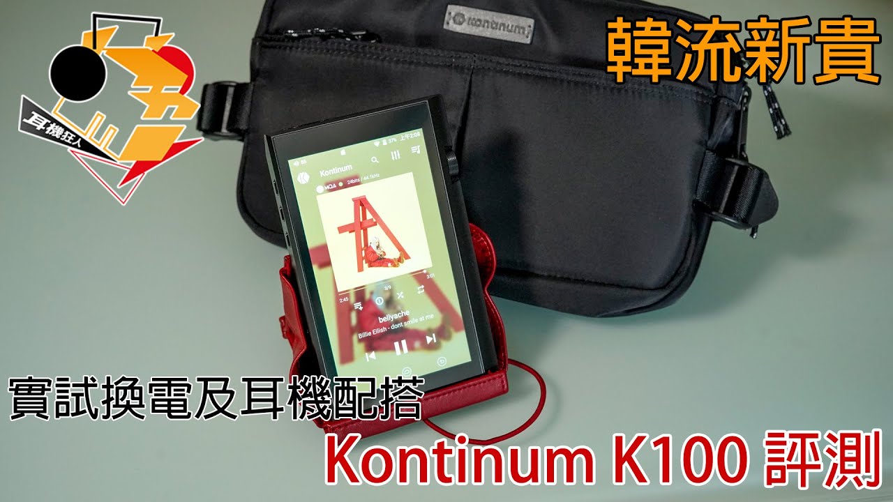 [ #中文字幕 ] 韓流新貴  Kontinum K100 評測