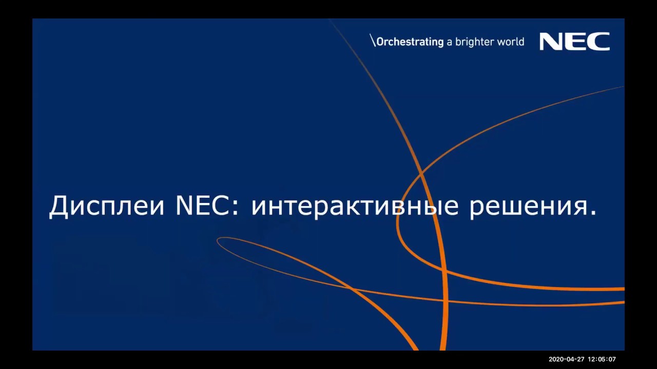 Вебинар: ИНТЕРАКТИВНЫЕ ДИСПЛЕИ NEC – КРЕАТИВНЫЕ ИДЕИ ДЛЯ БИЗНЕСА
