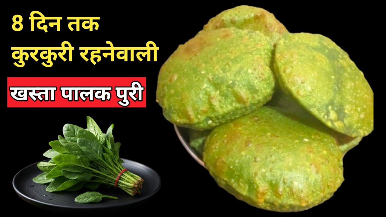 8 दिन तक चलने वाली खस्ता पालक पूरी | Crispy Palak Puri Recipe | Easy Snacks Recipe।