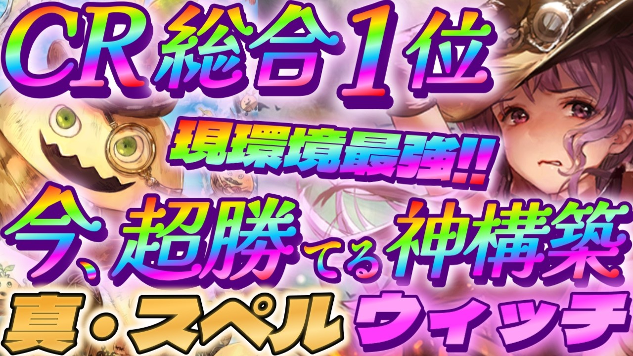 【シャドバWB】スペルがCR総合1位に！今、超勝てる最強構築秘術スペルウィッチはコレだ‼【シャドウバース/ビヨンド/Shadowverse: Worlds Beyond】