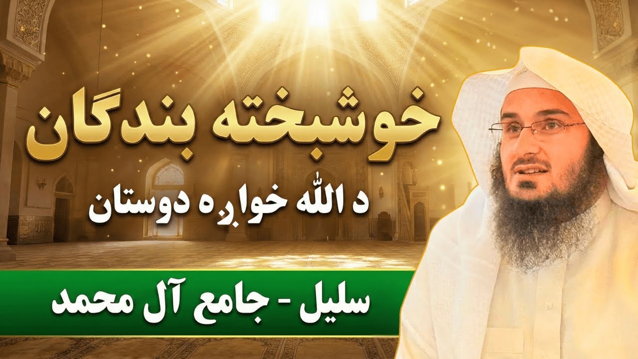 Khushbakhta Bandagan | خوشبخته بندګان | Sheikh Abu Hassaan Swati | Salil (Jamia Aal-e-Muhammad)