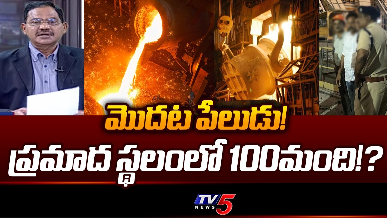 అరగంటలో రెండు ప్రమాదాలు! | Supervising Technician Briefs Over Steel Plant Incident || TV5