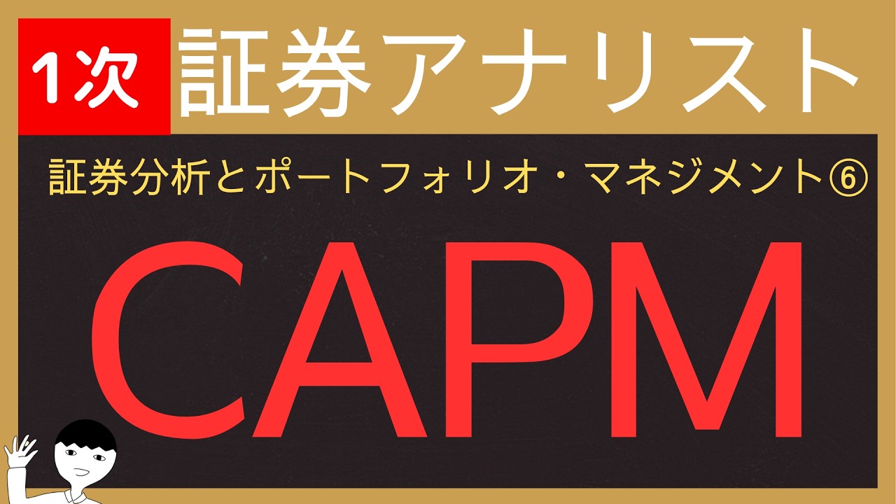 【2026証券アナリスト-証券分析とポートフォリオマネジメント⑥】CAPM