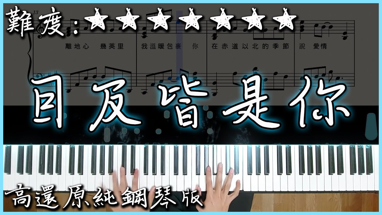 【Piano Cover】小藍背心 - 目及皆是你｜抖音翻唱熱曲｜高還原純鋼琴版｜高音質/附譜/歌詞