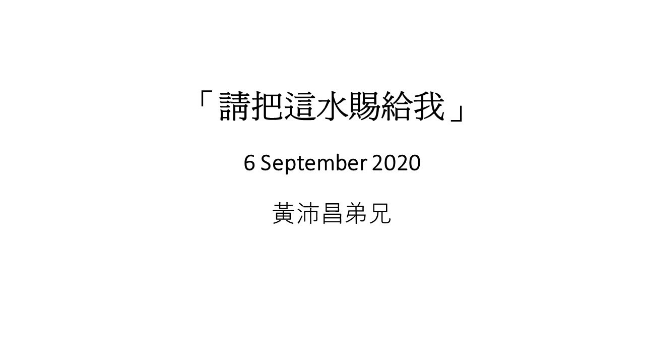 06 Sep 2020: 請把這水賜給我