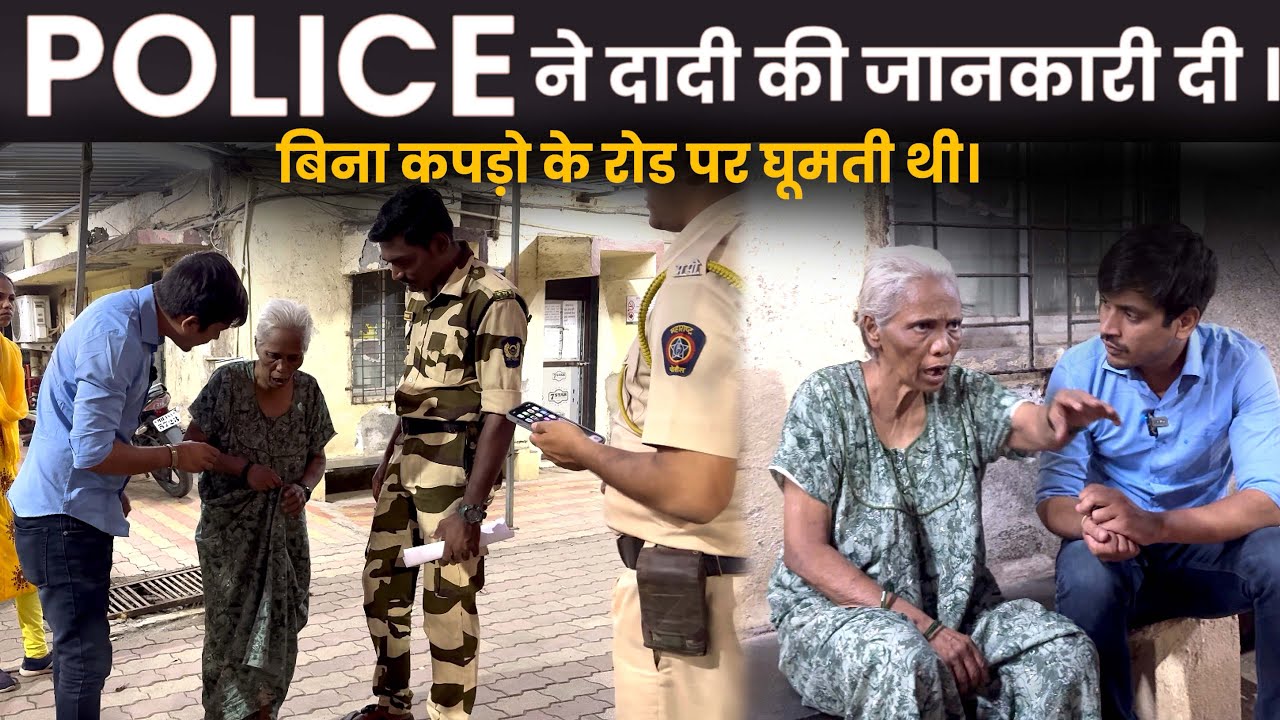 POLICE ने दादी की जानकारी दी | Help Drive Foundation | बिना कपडो़ के रोड पे घुमती थी | Tarun Mishra