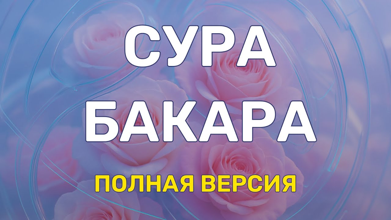 БАКАРА ПОЛНАЯ ВЕРСИЯ СЛУШАЙТЕ