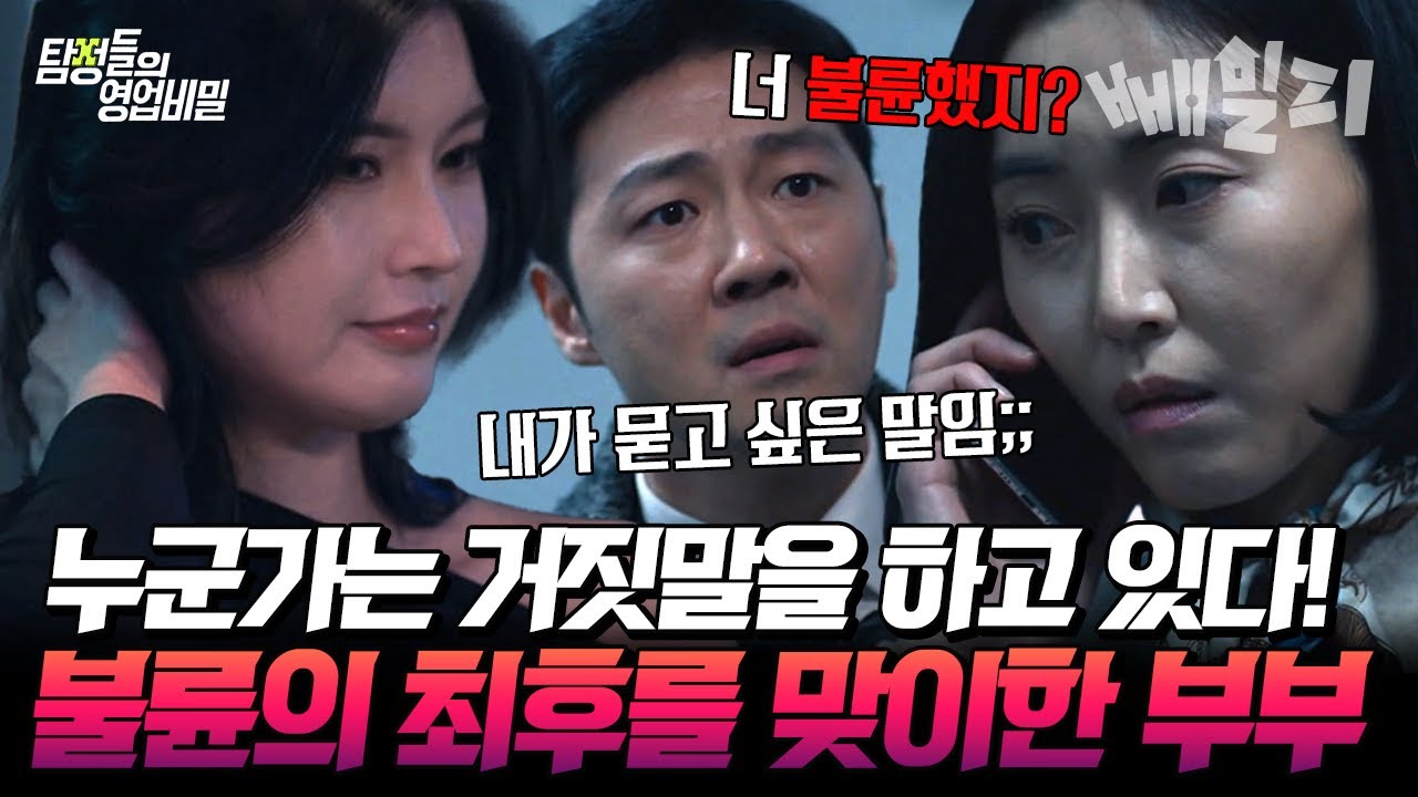 🔥추악한 부부의 세계🔥 의사 남편과 약사 아내라는 완벽한 가정에 불륜의 그림자가 드리웠다ㄷㄷ 예상 불가 결말..!! | 탐정들의 영업비밀