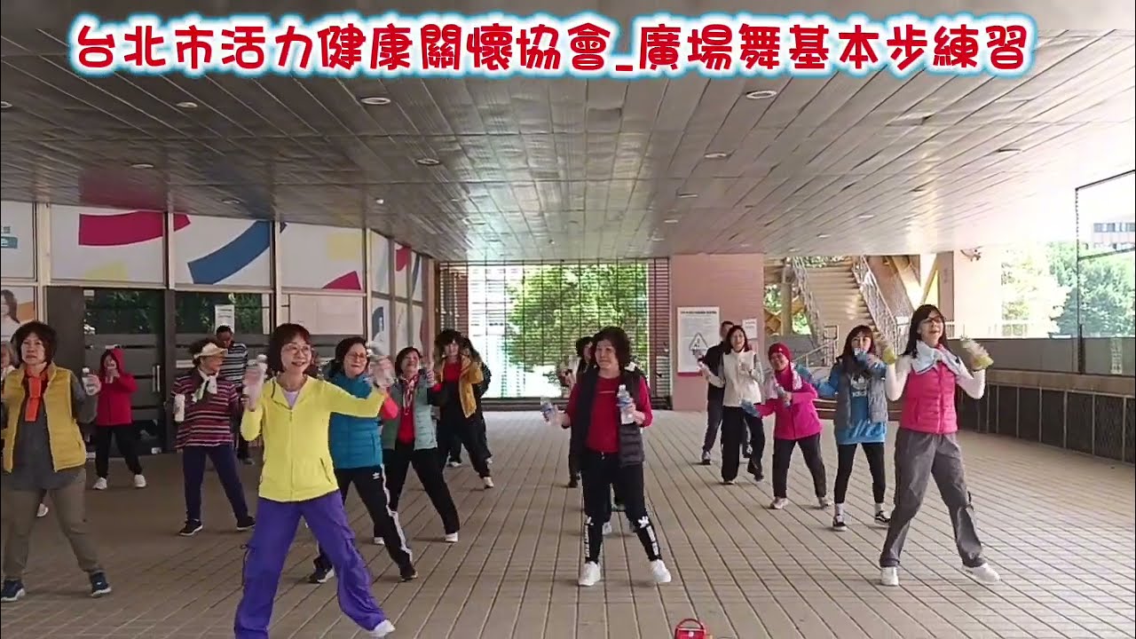台北市活力健康關懷協會~~活力健康課程(團康.體適能.廣場舞)