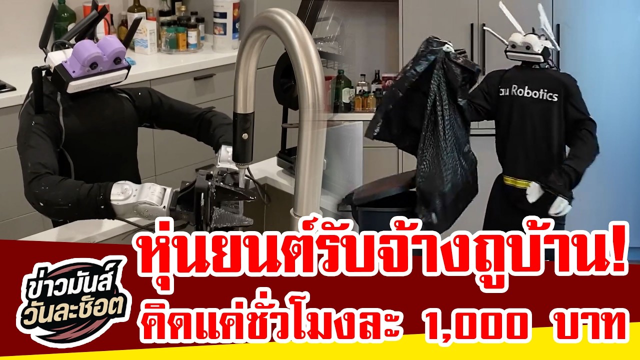 สหรัฐฯ เปิดบริการหุ่นยนต์แม่บ้าน ค่าจ้างเริ่มต้น 1,000/ชั่วโมง ท้าชนแม่บ้าน AI จากจีน