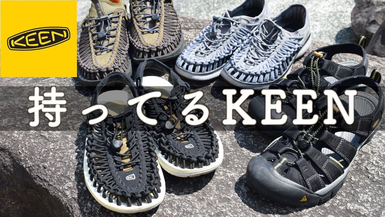 【KEEN】持ってるKEEN（キーン）のサンダルを紹介