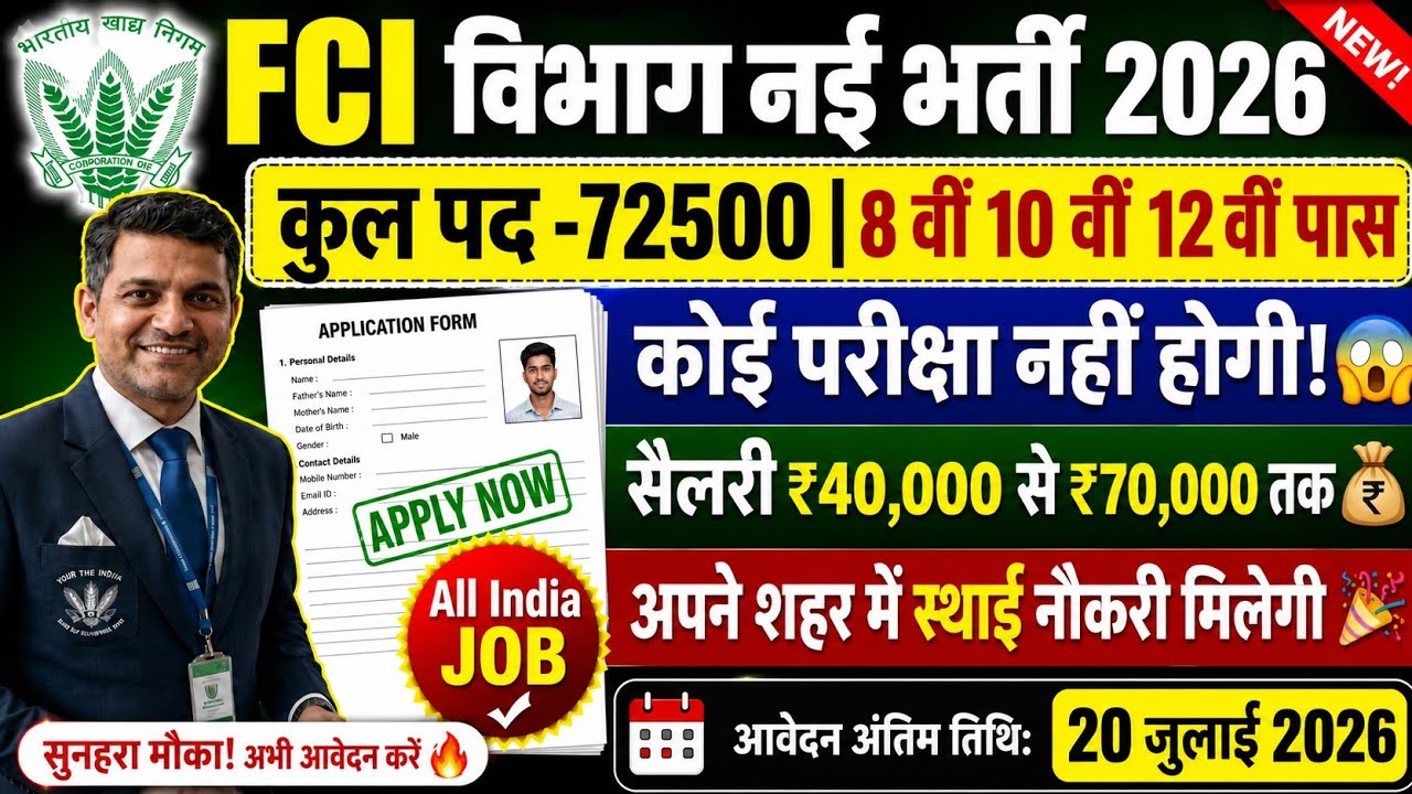 FCI vibhag New Recruitment 2026 |Notification out 📢 |10th pass NO Exam ❌|salary 40000 |full details 