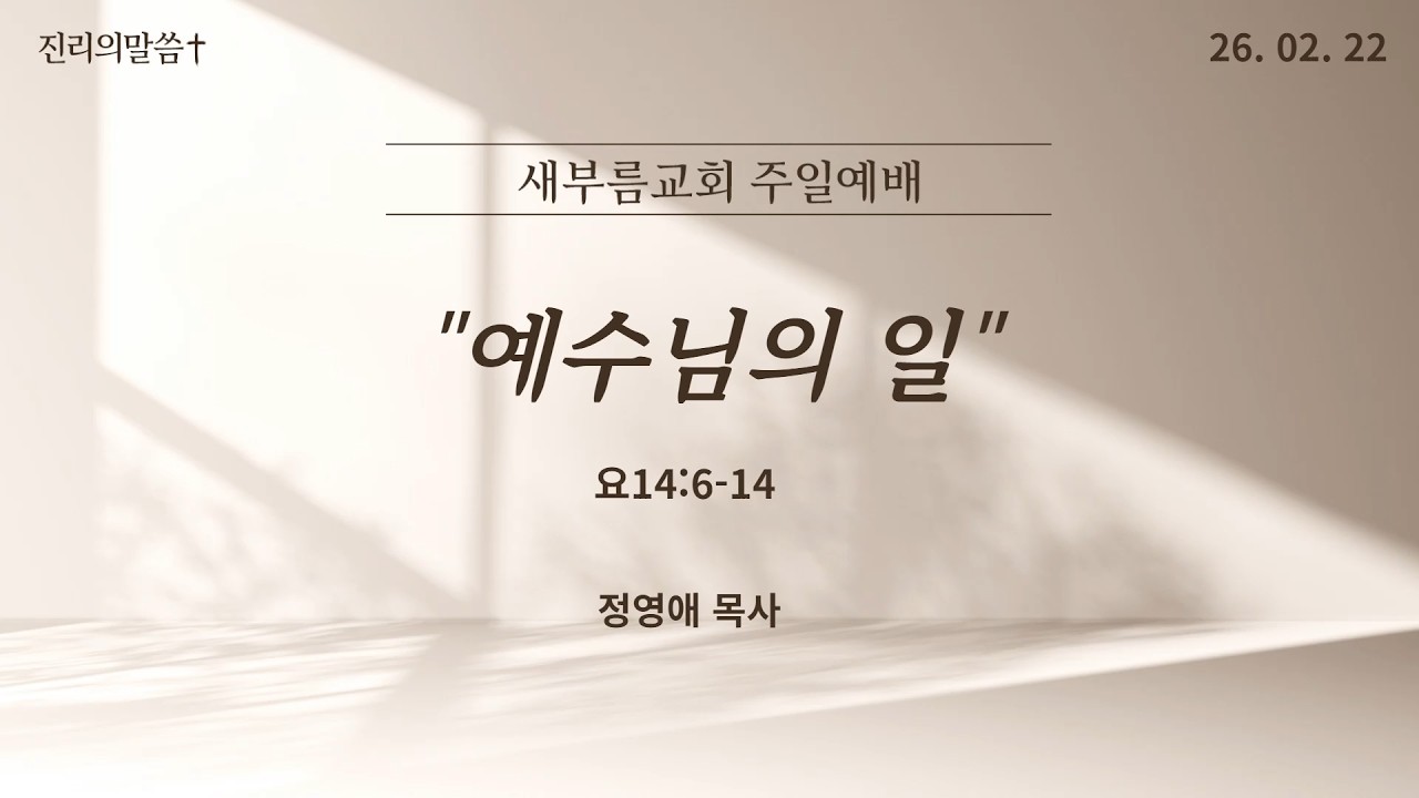 새부름교회 주일예배 | 예수님의 일(요14:6-14) [정영애 목사] 2026.02.22