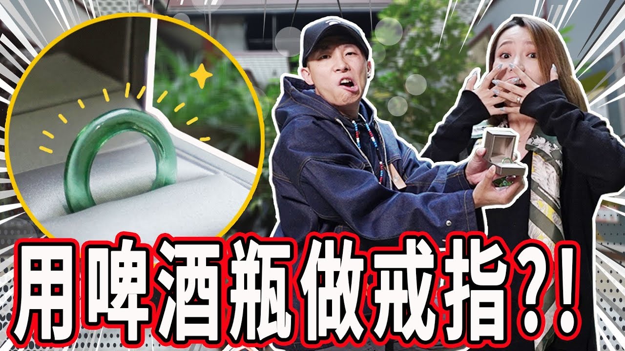 【大改造】啤酒瓶竟变身翡翠戒指！？珠宝老板爆料赝品黑幕！