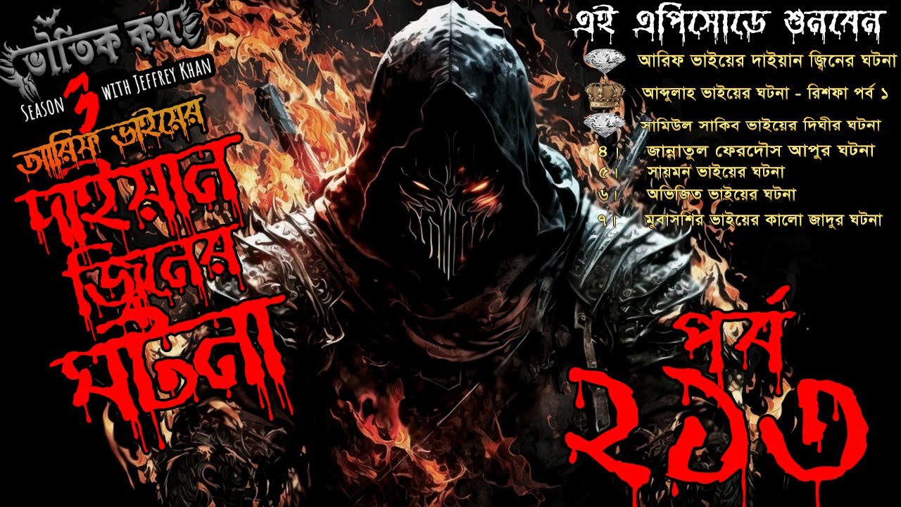 Bhoutik Kotha Season 3 Episode 213 | দাইয়ান জ্বিনের ঘটন | Bhoot FM | Bhoot Kotha | Voutik Kotha |