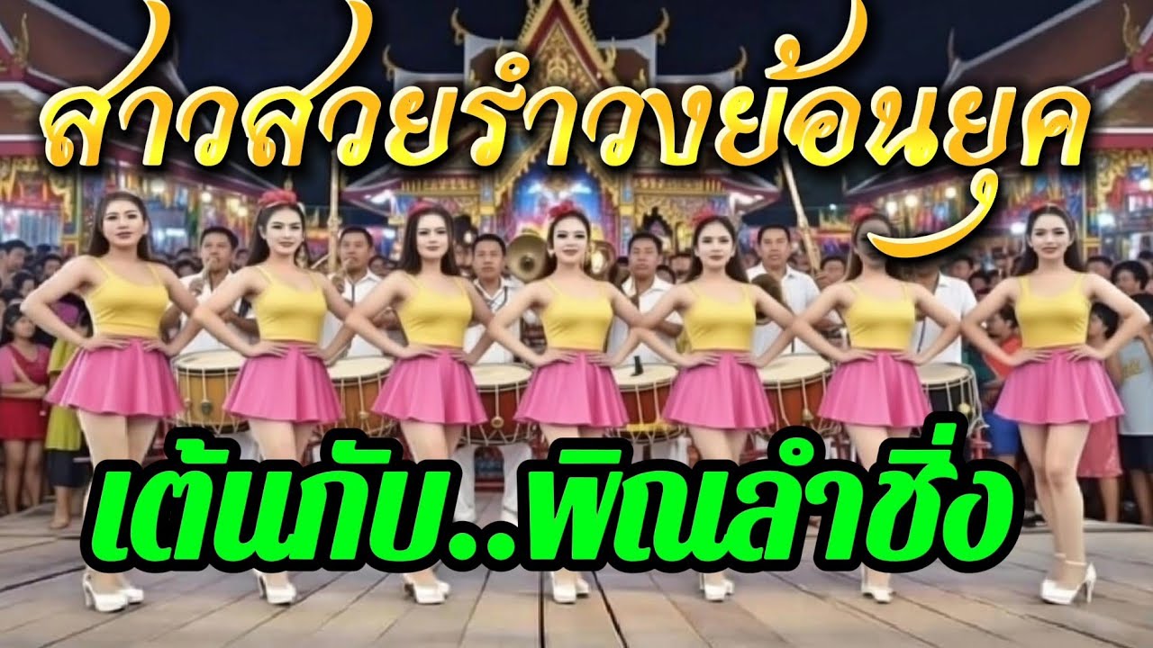 สาวรำวงย้อนยุคเต้นกับพิณลำชิ่ง#รำวงเพชรบุรี #รำวงย้อนยุค #พิณอีสาน #พิณร้อยเอ็ดโดยครูพงษ์ #พิณซิ่ง 