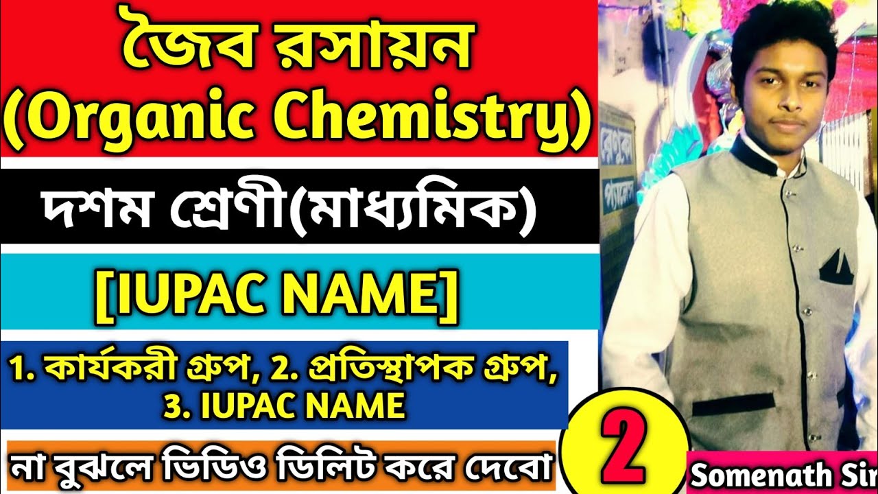 IUPAC Name|Organic Chemistry(জৈব রসায়ন)Class 10 WBBSE|Chapter 8.6 Class 10 Physical Science|Part-2