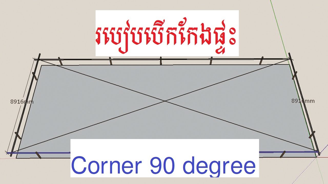 របៀបបើកកែងផ្ទះ/how to make corner 90 degree