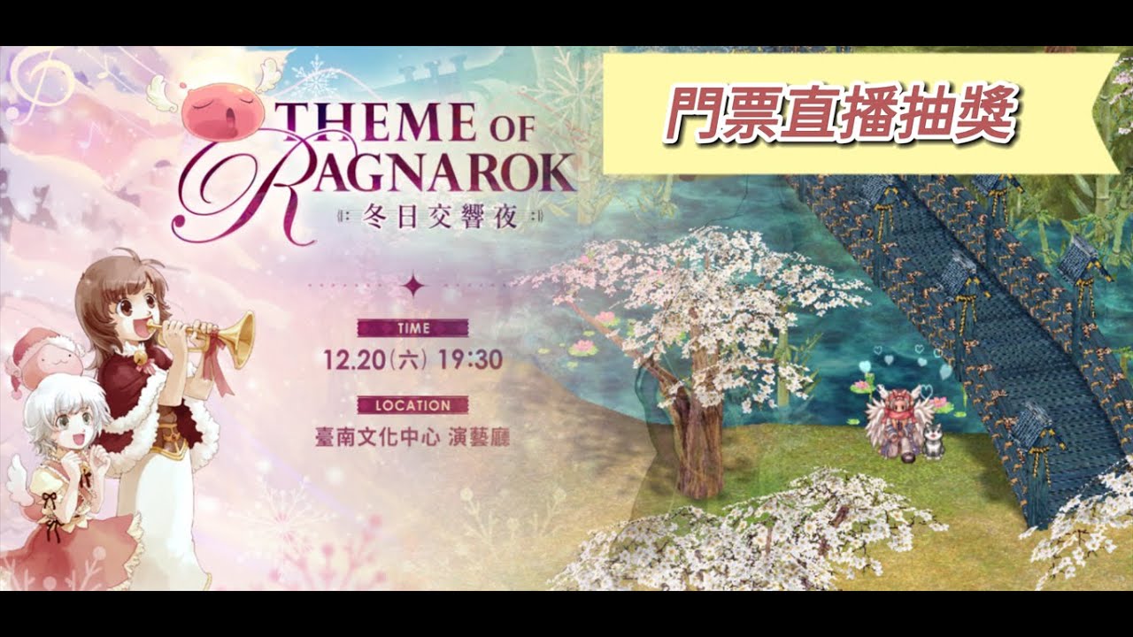 【RO直播-波利伺服器】RO音樂會[冬日交響夜]門票線上抽獎！