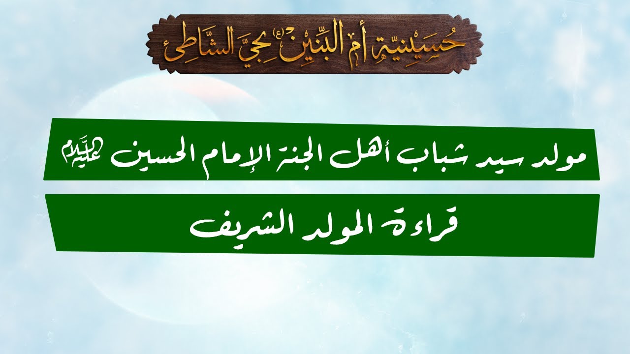 السيرة الشريفة مولد سيد شباب أهل الجنة الإمام الحسين (ع) 1447هـ