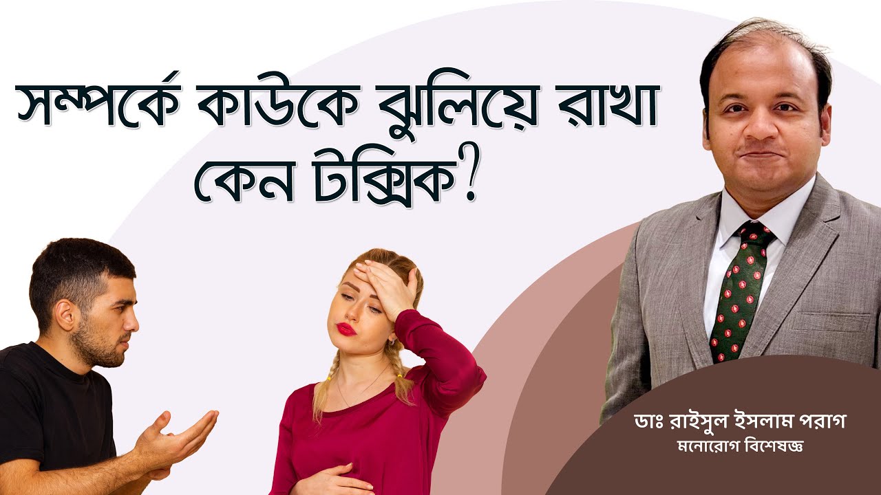 Breadcrumbing মানে কি? সম্পর্কে এই ভুল করবেন না! | Breadcrumbing in Relationship