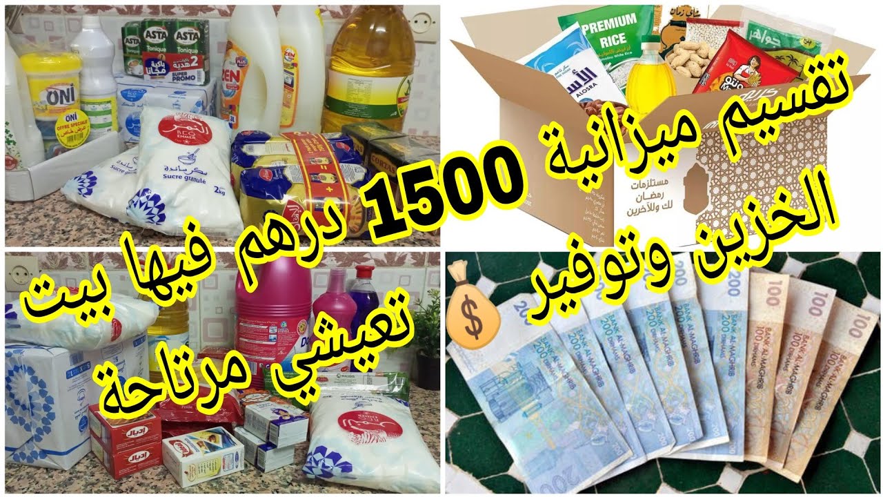 تقسيم ميزانية 1500 درهم من 5 الناس حتى 6 فيها بيت الخزين والتوفير 💰