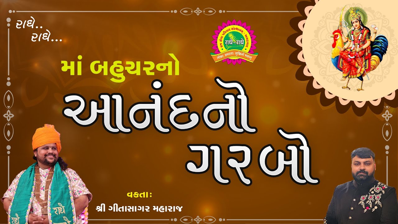 આનંદનો ગરબો | Anand No Garbo by Geetasagar Maharaj, Dhruvil Nayak