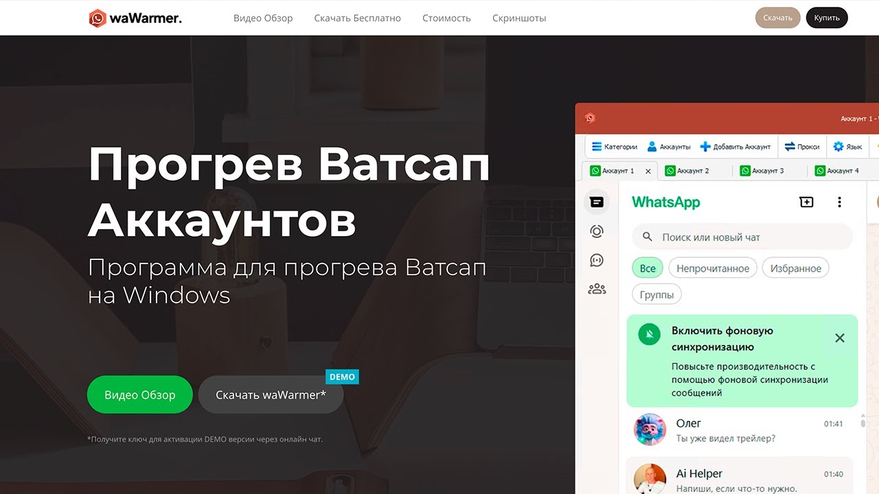 Прогрев Ватсап Аккаунтов - Программа waWarmer