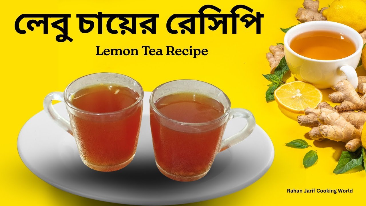 লেবু চায়ের রেসিপি || Lemon Tea Recipe|| Rahan Jarif Cooking world