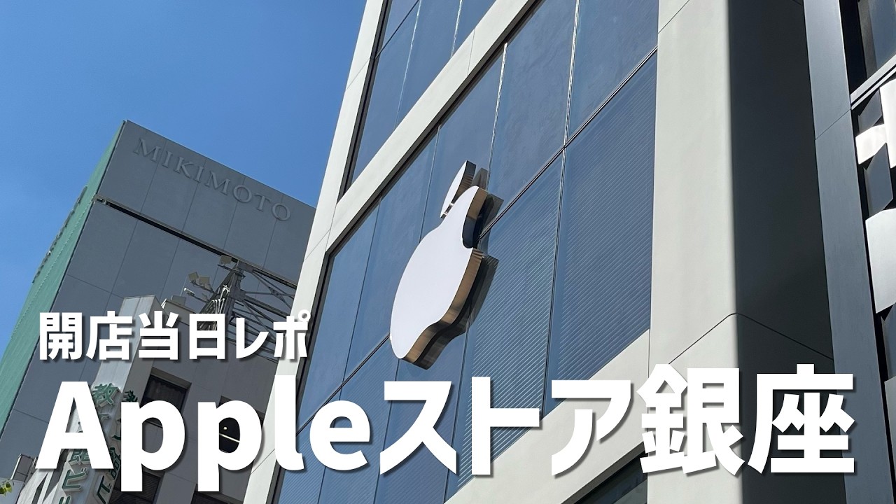 【最速レポ！？】開店当日にAppleストア銀座店に突撃！ノベルティも紹介します！
