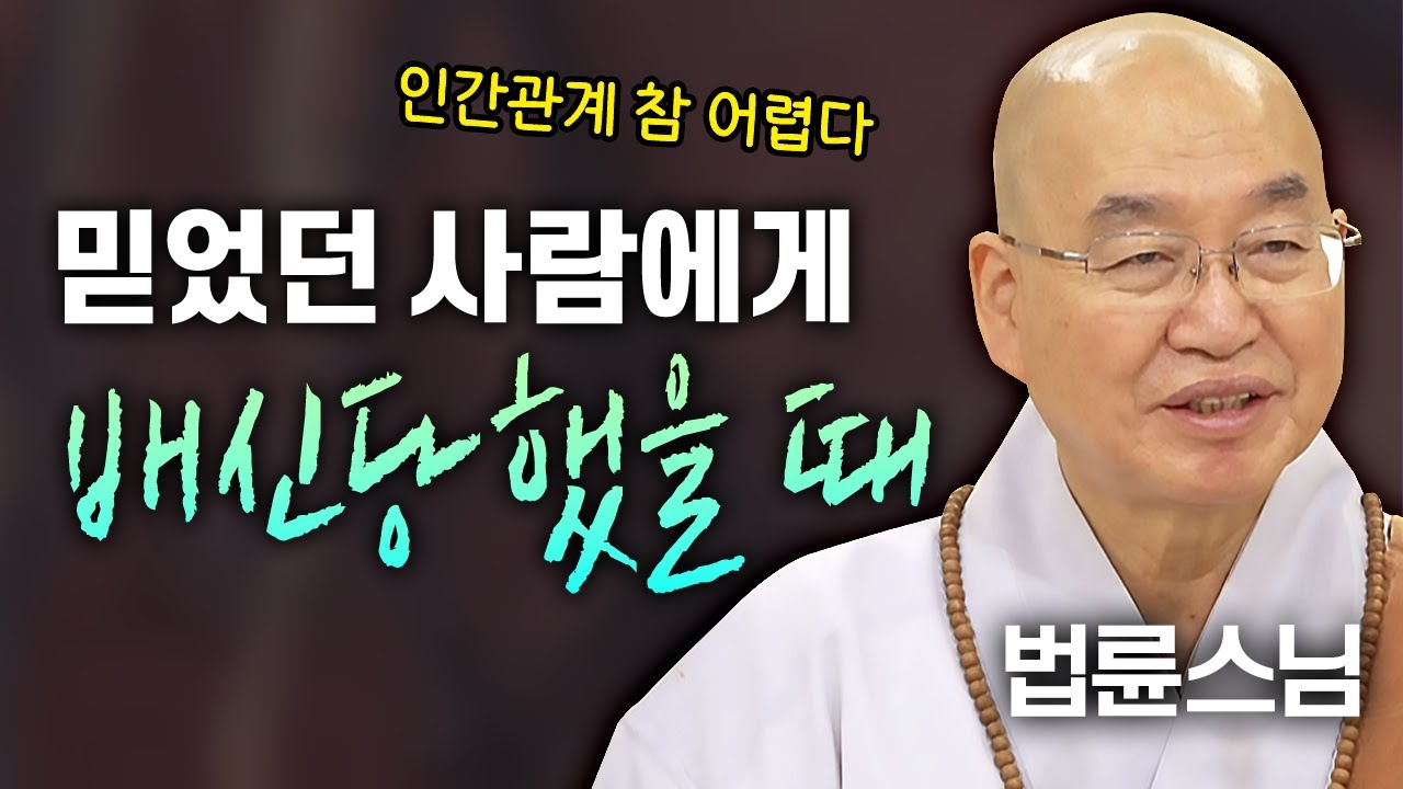 믿었던 사람에게 배신 당했을 때...인간관계! 참 어렵다│'법륜스님' 편🙏 [명법문만 모았다! 명중명💡] #법륜스님 #즉문즉설 #인간관계