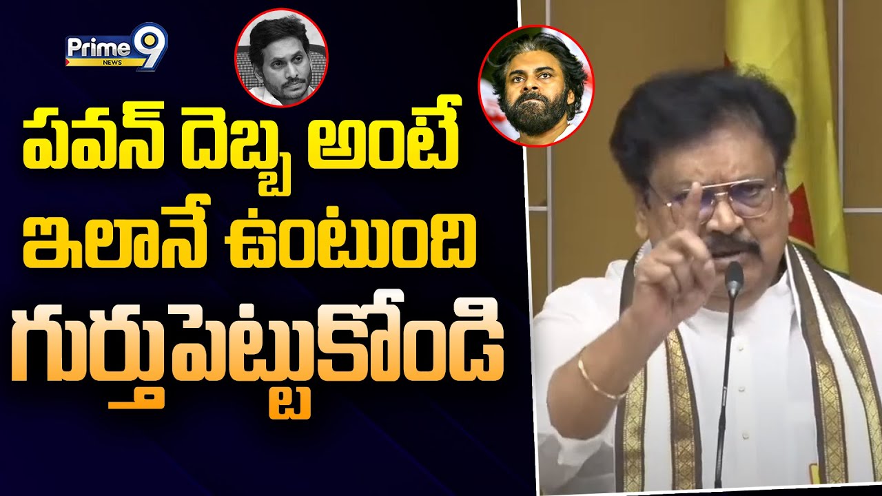పవన్ దెబ్బ అంటే ఇలానే ఉంటుంది గుర్తుపెట్టుకోండి | TDP Varla Ramaiah Fire YSRCP Leaders | Prime9 News