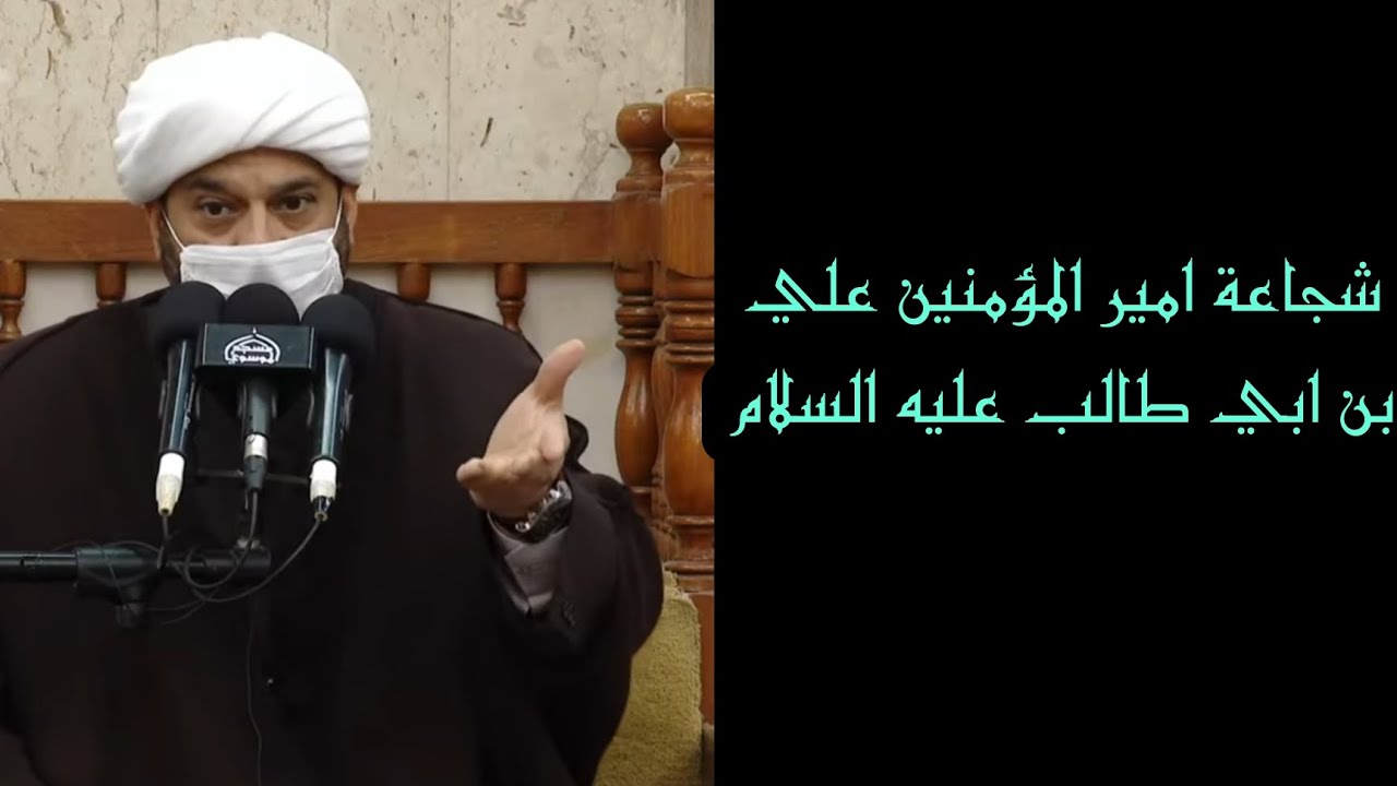 شجاعة امير المؤمنين علي بن ابي طالب عليه السلام _شيخ عبد الامير العامري