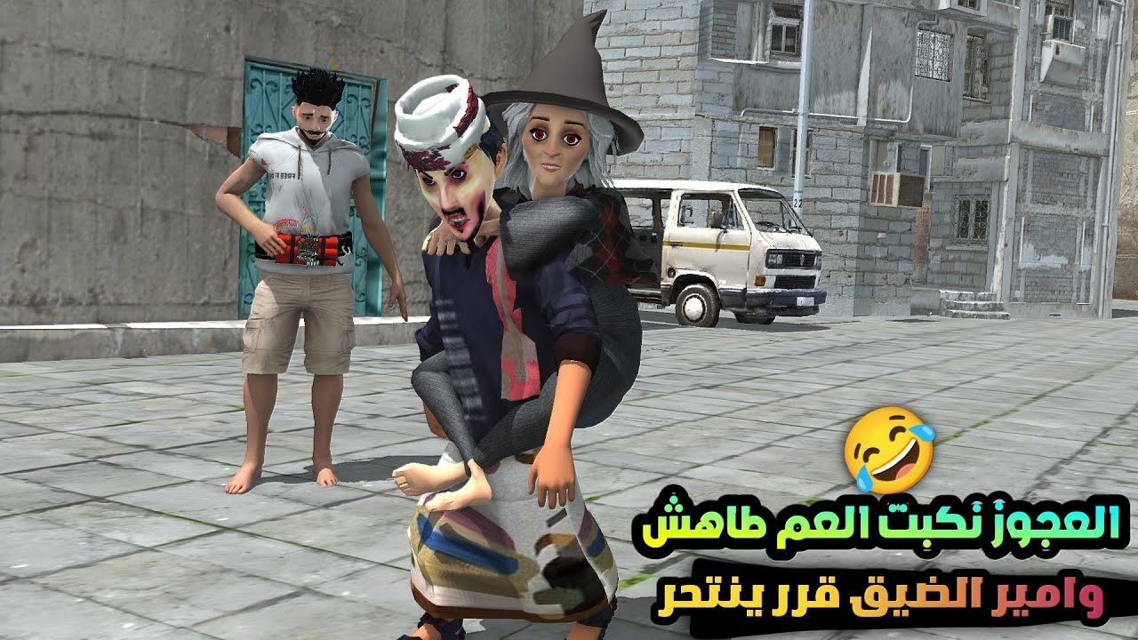 124 ـ العجوز نكبت العم طاهش وامير الضيق قرر ينتحر لكن 😂