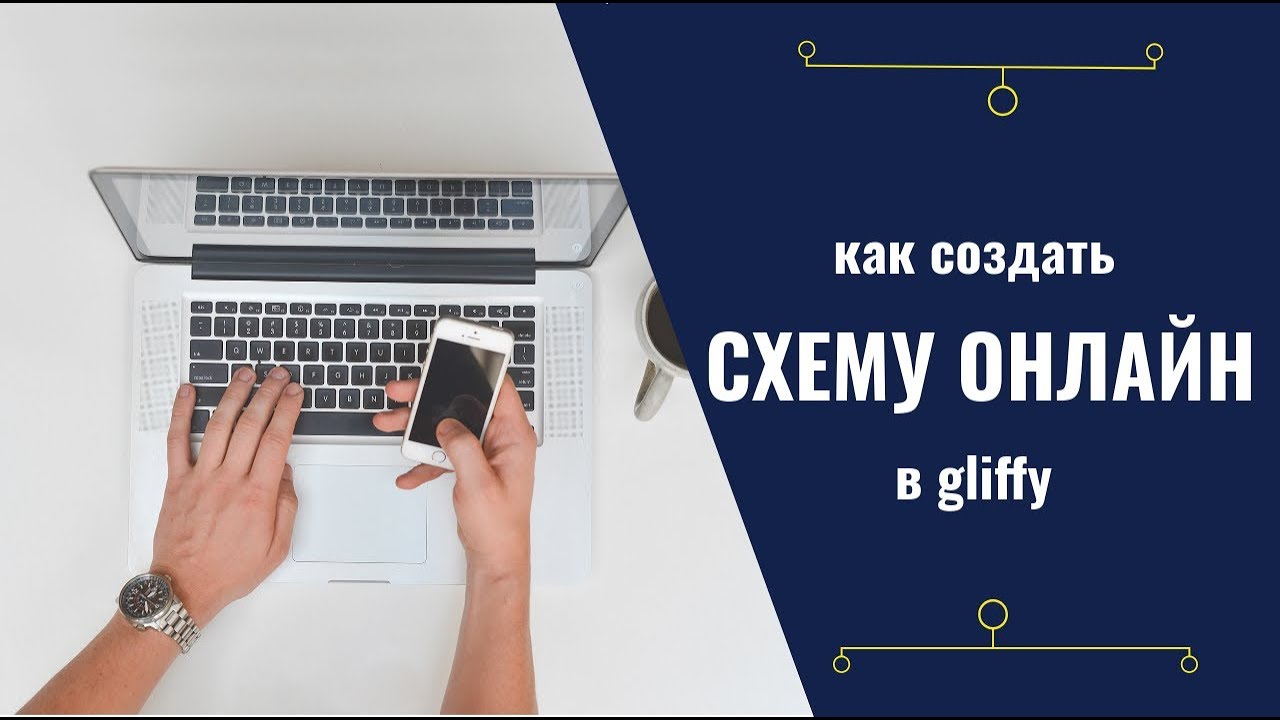 Как создать красивые схемы онлайн #1. Gliffy