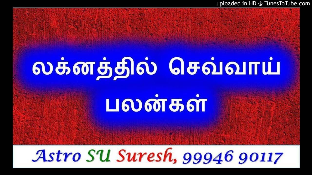 லக்னத்தில் செவ்வாய் | 336| Astro SU Suresh |Tamil Jothidam