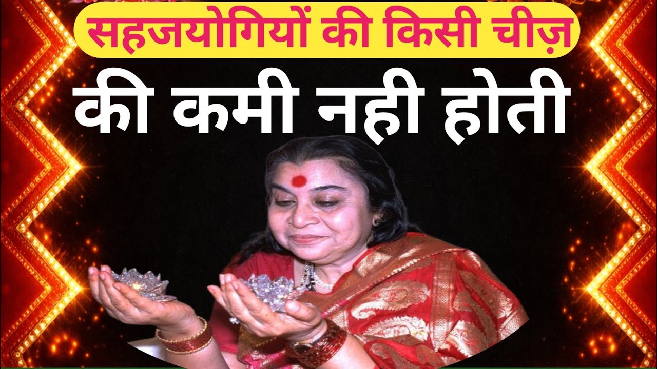 सहजयोगी परिपूर्ण | Shri Mataji Speech | Shree Mataji Speech In Hindi 