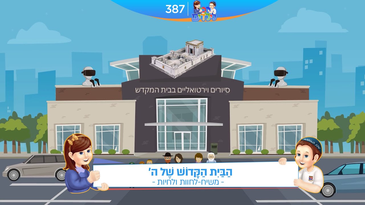 רבי לילדים 387 | הַבַּיִת הַקָּדוֹשׁ שֶׁל ה' | משיח - לחוות ולחיות