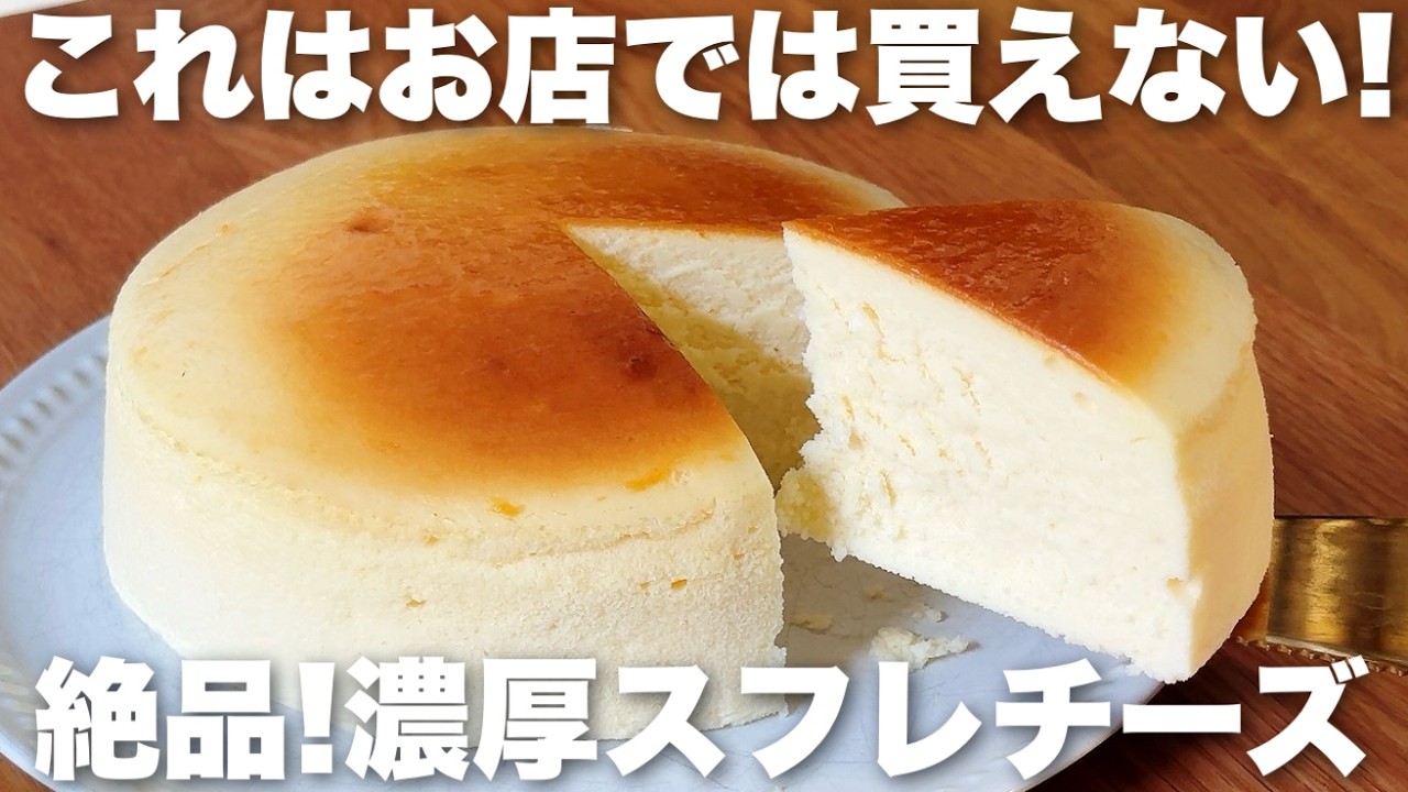 【失敗なし】簡単で絶品濃厚なスフレチーズケーキの作り方