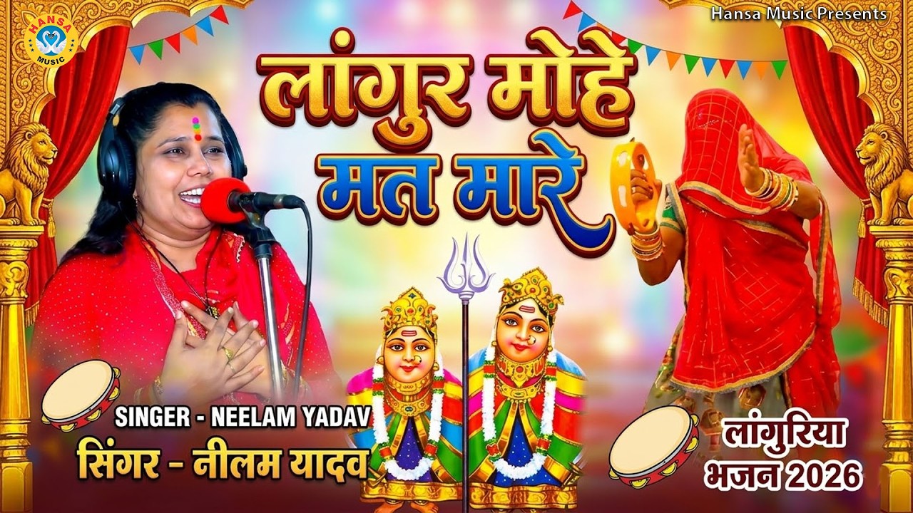 लांगुरिया भजन पर हुआ जमकर डांस - लांगुर मोहे मत मारे | #neelam_shastri_bhajan_2026 |